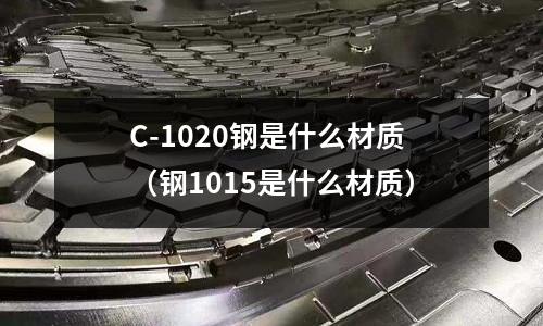 C-1020鋼是什么材質(zhì)（鋼1015是什么材質(zhì)）