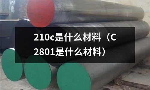 210c是什么材料（C2801是什么材料）