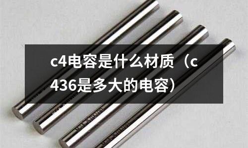 c4電容是什么材質(zhì)(c436是多大的電容)