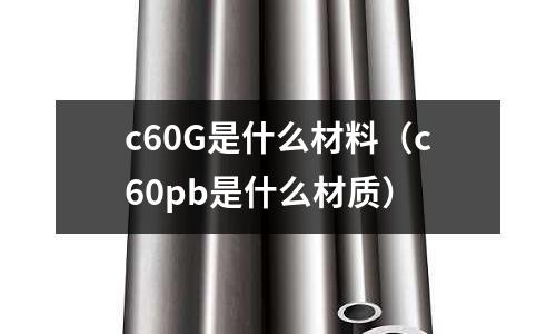 c60G是什么材料(c60pb是什么材質)