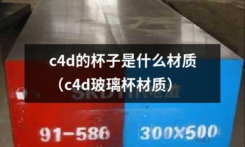 c4d的杯子是什么材質（c4d玻璃杯材質）