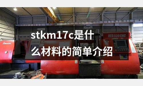 stkm17c是什么材料的簡單介紹