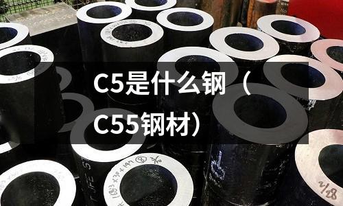 C5是什么鋼(C55鋼材)