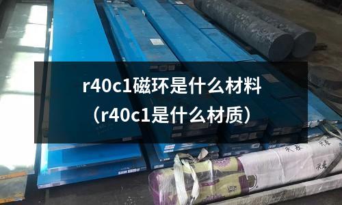 r40c1磁環是什么材料（r40c1是什么材質）