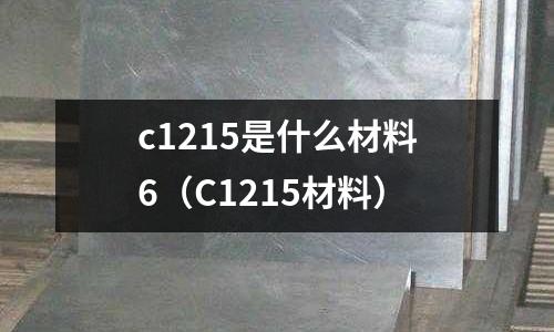 c1215是什么材料6(C1215材料)