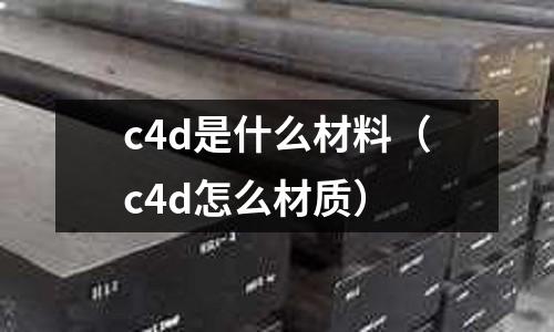 c4d是什么材料(c4d怎么材質(zhì))
