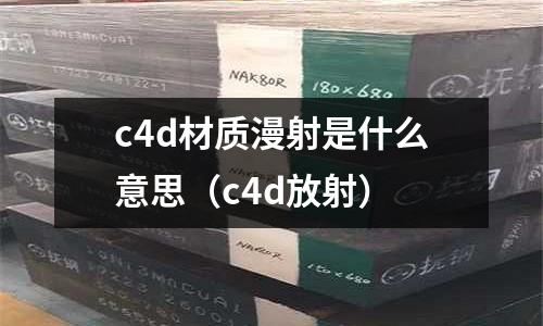 c4d材質漫射是什么意思(c4d放射)