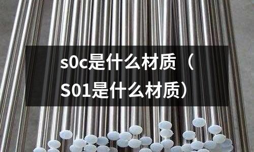 s0c是什么材質(S01是什么材質)