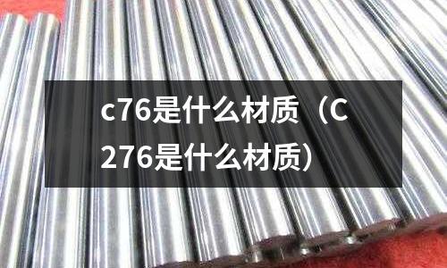 c76是什么材質(C276是什么材質)