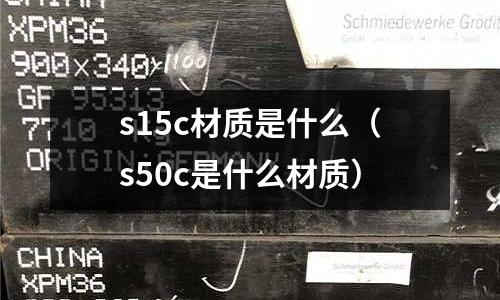 s15c材質(zhì)是什么(s50c是什么材質(zhì))