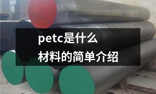 petc是什么材料的簡單介紹