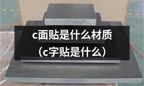 c面貼是什么材質（c字貼是什么）