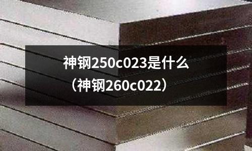神鋼250c023是什么（神鋼260c022）