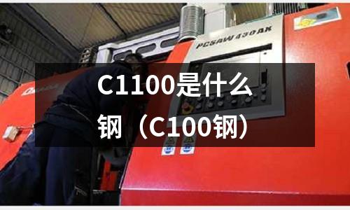 C1100是什么鋼(C100鋼)