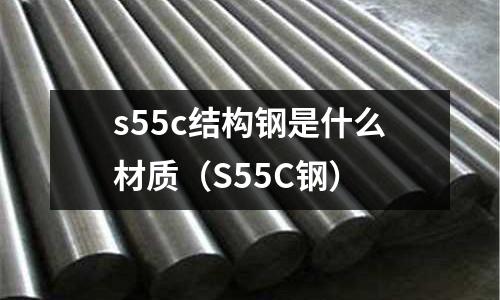 s55c結構鋼是什么材質(S55C鋼)