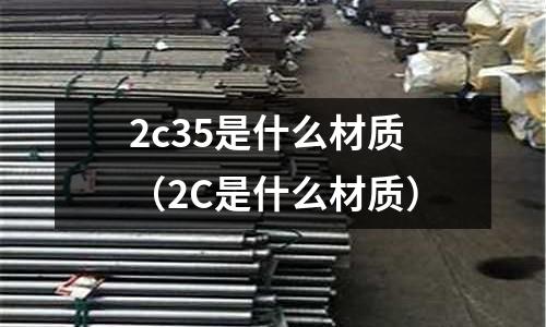 2c35是什么材質（2C是什么材質）