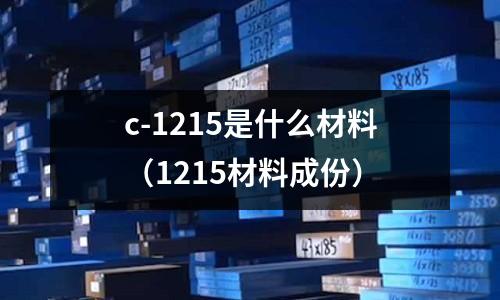 c-1215是什么材料(1215材料成份)