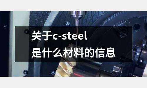 關于c-steel是什么材料的信息