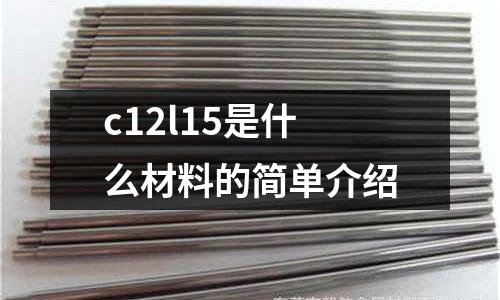 c12l15是什么材料的簡單介紹