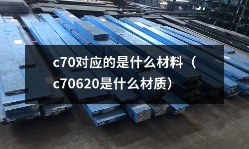 c70對應的是什么材料(c70620是什么材質)