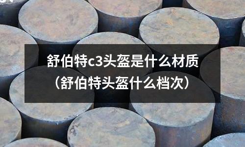 舒伯特c3頭盔是什么材質(舒伯特頭盔什么檔次)