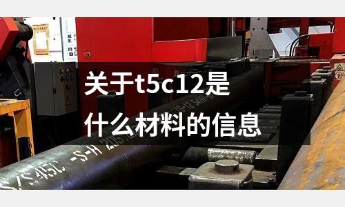 關于t5c12是什么材料的信息