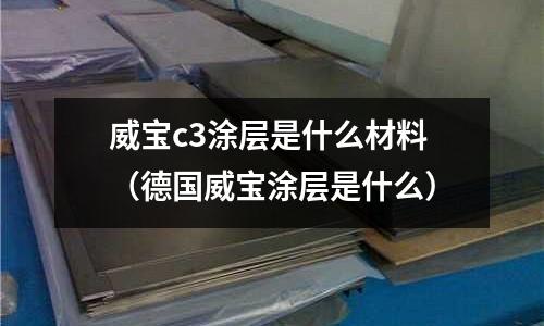 威寶c3涂層是什么材料(德國威寶涂層是什么)