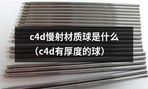 c4d慢射材質(zhì)球是什么(c4d有厚度的球)