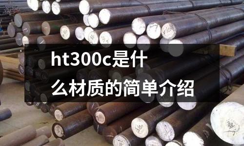 ht300c是什么材質(zhì)的簡(jiǎn)單介紹