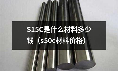 S15C是什么材料多少錢(s50c材料價格)