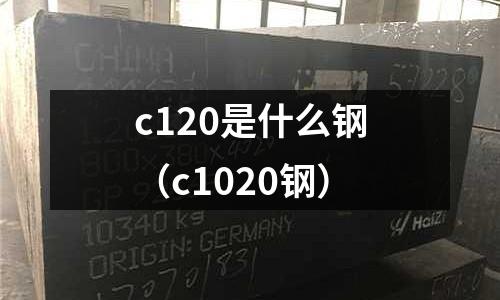 c120是什么鋼(c1020鋼)
