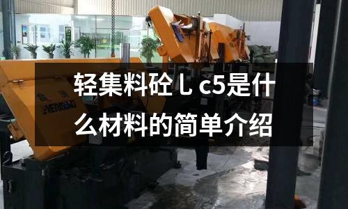 輕集料砼乚c5是什么材料的簡單介紹