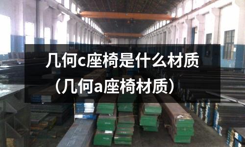 幾何c座椅是什么材質(幾何a座椅材質)