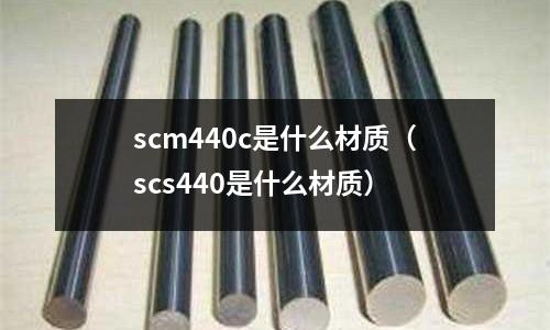 scm440c是什么材質(scs440是什么材質)