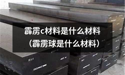 霹靂c材料是什么材料（霹靂球是什么材料）