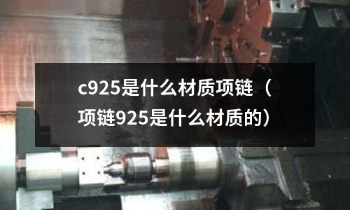 c925是什么材質項鏈(項鏈925是什么材質的)