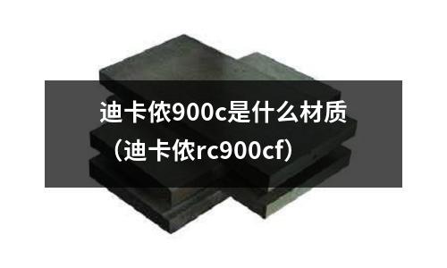 迪卡儂900c是什么材質(迪卡儂rc900cf)