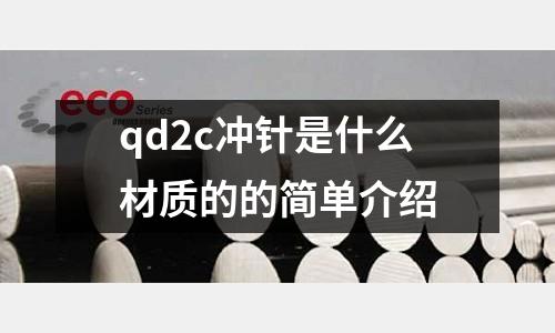 qd2c沖針是什么材質的的簡單介紹