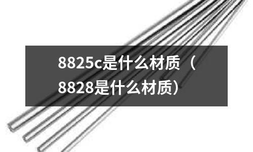 8825c是什么材質(8828是什么材質)