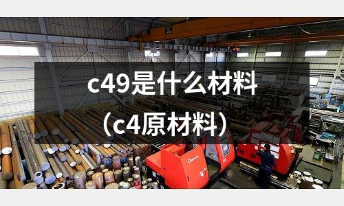 c49是什么材料(c4原材料)