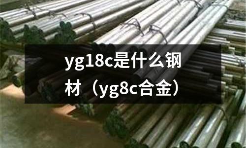 yg18c是什么鋼材(yg8c合金)