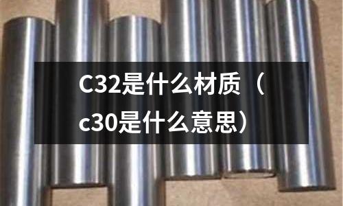C32是什么材質（c30是什么意思）