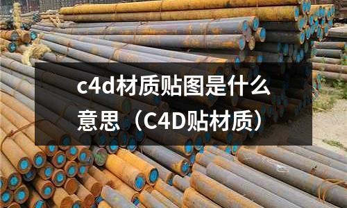 c4d材質貼圖是什么意思（C4D貼材質）