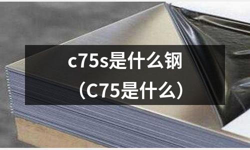 c75s是什么鋼(C75是什么)