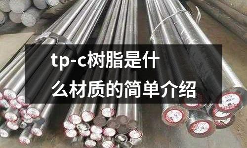 tp-c樹脂是什么材質的簡單介紹