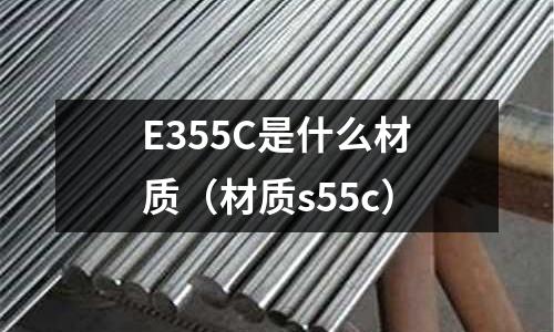 E355C是什么材質(材質s55c)