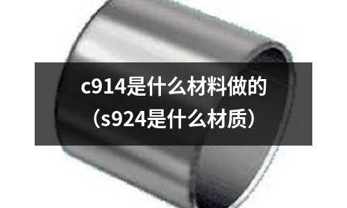 c914是什么材料做的（s924是什么材質）