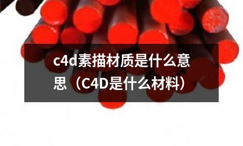 c4d素描材質(zhì)是什么意思（C4D是什么材料）