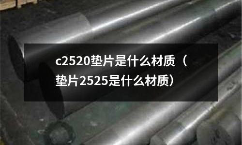 c2520墊片是什么材質(zhì)(墊片2525是什么材質(zhì))