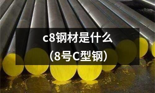 c8鋼材是什么(8號C型鋼)